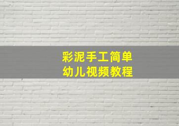 彩泥手工简单 幼儿视频教程